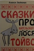 Сказки про карельского лося Тойво