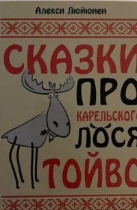 Сказки про карельского лося Тойво