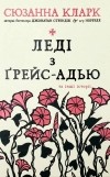 Сюзанна Кларк - Леді з Ґрейс-Адью та інші історії