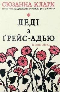 Леді з Ґрейс-Адью та інші історії
