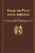 Кому на Руси жить хорошо