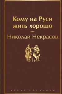 Николай Некрасов - Кому на Руси жить хорошо (сборник)
