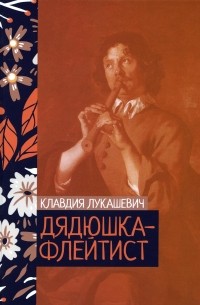 Клавдия Лукашевич - Дядюшка-флейтист (сборник)