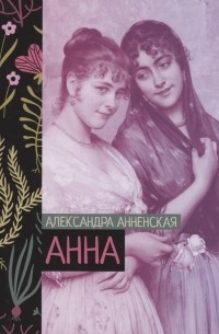 Александра Анненская - Анна