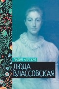 Люда Влассовская
