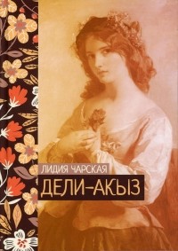 Лидия Чарская - Дели-акыз