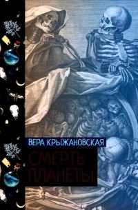 Вера Крыжановская-Рочестер - Смерть планеты