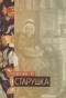 Евгения Тур - Старушка
