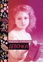Надежда Лухманова - Девочки (сборник)