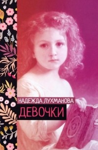 Надежда Лухманова - Девочки (сборник)