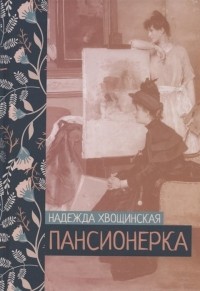Надежда Хвощинская - Пансионерка (сборник)