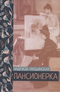 Надежда Хвощинская - Пансионерка (сборник)
