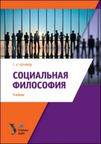 Тапдыг Керимов - Социальная философия