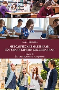 Методические материалы по гуманитарным дисциплинам