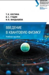  - Введение в квантовую физику