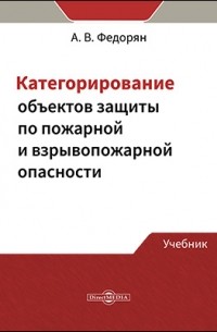 Федорян А. В. - Категорирование объектов защиты по пожарной и взрывопожарной опасности