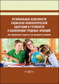 Асильдерова М. М. - Региональные особенности социально-психологической адаптации и готовности к выполнению трудовых функций