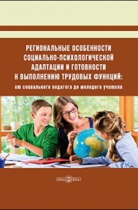 Региональные особенности социально-психологической адаптации и готовности к выполнению трудовых функций