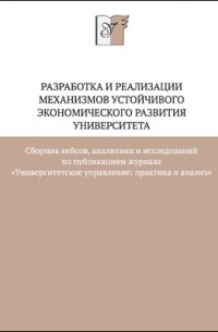 Разработка и реализации механизмов устойчивого экономического развития университета