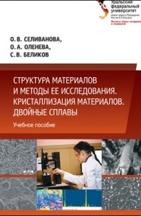 Структура материалов и методы ее исследования. Кристаллизация материалов. Двойные сплавы