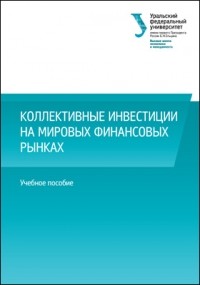  - Коллективные инвестиции на мировых финансовых рынках