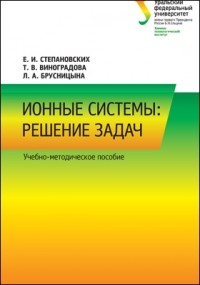  - Ионные системы