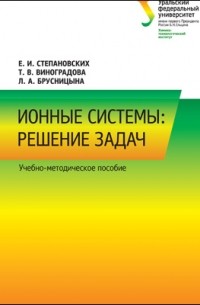  - Ионные системы
