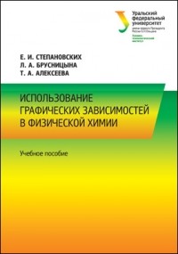 - Использование графических зависимостей в физической химии