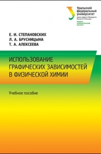  - Использование графических зависимостей в физической химии