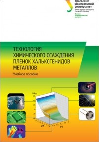  - Технология химического осаждения пленок халькогенидов металлов