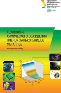  - Технология химического осаждения пленок халькогенидов металлов