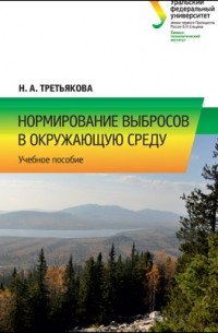 Нормирование выбросов в окружающую среду