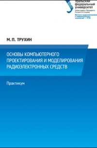 Основы компьютерного проектирования и моделирования радиоэлектронных средств