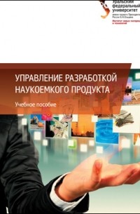  - Управление разработкой наукоемкого продукта