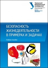  - Безопасность жизнедеятельности в примерах и задачах