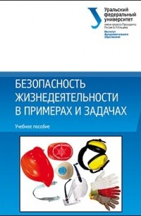  - Безопасность жизнедеятельности в примерах и задачах