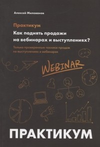 Милованов А. - Как поднять продажи на вебинарах и выступлениях Практикум