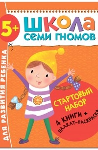 Дарья Денисова - Школа Семи Гномов. Стартовый набор. 5+