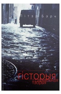 Пітэр Бэрк - Гісторыя і сацыяльная тэорыя