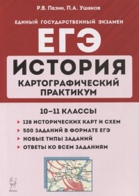  - История. ЕГЭ. Картографический практикум: тетрадь-тренажер. 10-11 классы: учебное пособие