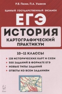  - История. ЕГЭ. Картографический практикум: тетрадь-тренажер. 10-11 классы: учебное пособие