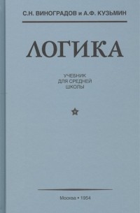 Логика. Учебник для средней школы