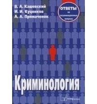  - Криминология. Ответы на экзаменационные вопросы