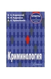 Криминология. Ответы на экзаменационные вопросы