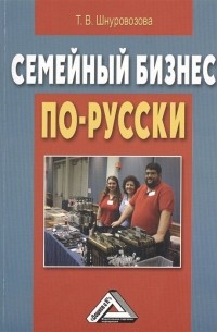 Т. В. Шнуровозова - Семейный бизнес по-русски