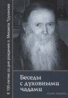 Труханов М. - Беседы с духовными чадами. Книга первая. Воспоминания