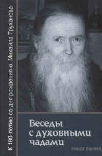 Беседы с духовными чадами. Книга первая. Воспоминания