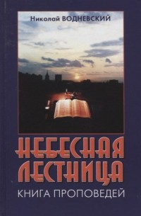 Небесная лестница. Книга проповедей