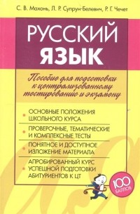  - Русский язык. Пособие для подготовки к централизованному тестированию и экзамену
