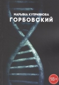 Марьяна Куприянова - Горбовский. Роман о буднях вирусологов